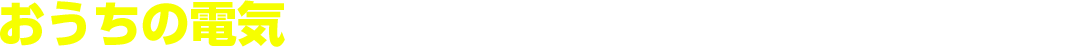 おうち電気のことはお任せください！このような時はご連絡ください