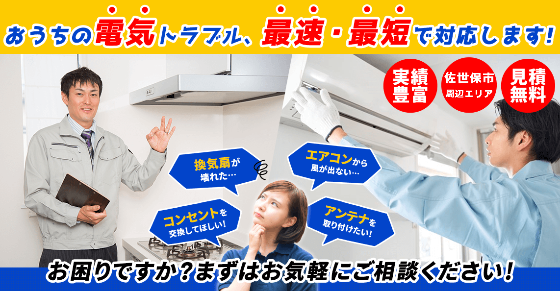 長崎市、諫早市など佐世保市周辺のおうちの電気トラブル、佐世保電気工事店が最速・最短で対応します！